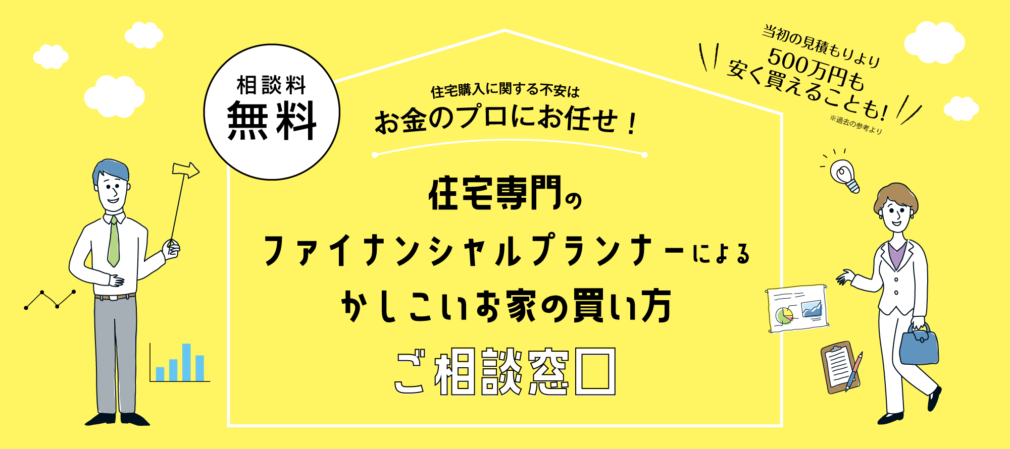 家の買い方ラボ 5000件以上の個別相談経験を持つ住宅専門fpによる無料相談窓口