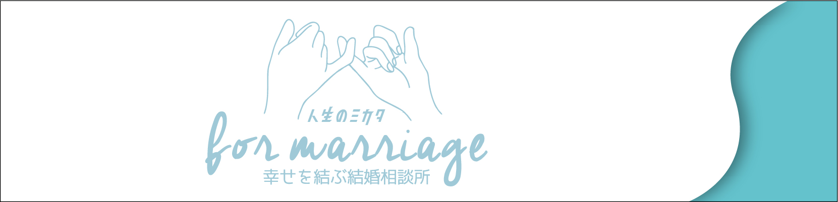 For marriage 幸せを結ぶ結婚相談所