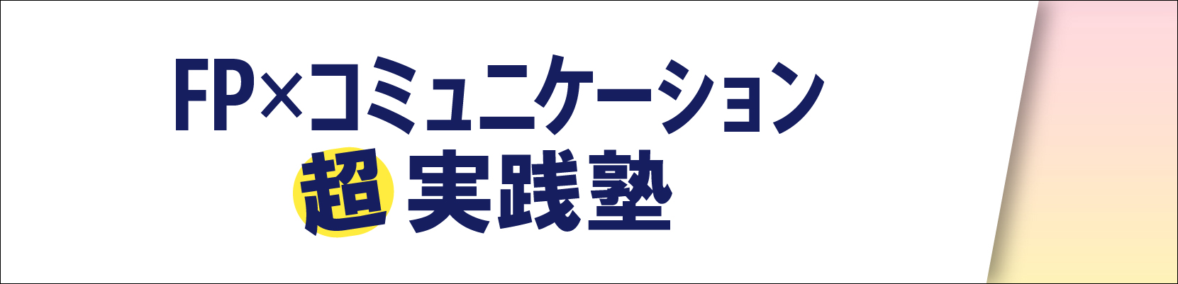 ファイナンシャルプランナー専門オンラインサロン　未来のFP創造ラボ