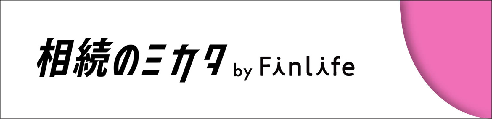 相続のミカタ by Finlife