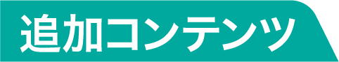 追加コンテンツ